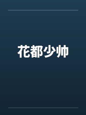 花都少帅 花都少帅
