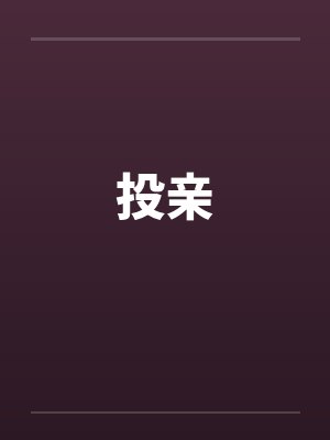 投亲 投亲