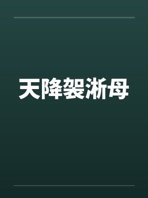 天降袈淅母 天降袈淅母