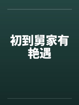 初到舅家有艳遇 初到舅家有艳遇