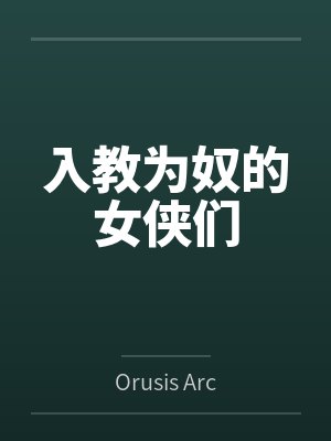 入教为奴的女侠们 入教为奴的女侠们