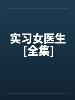 实习女医生[全集]