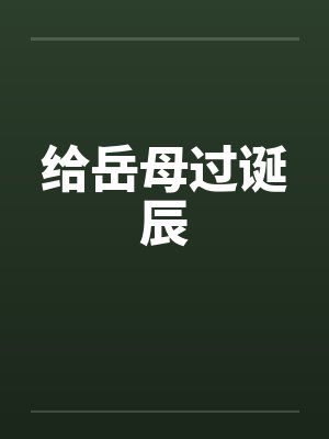 给岳母过诞辰