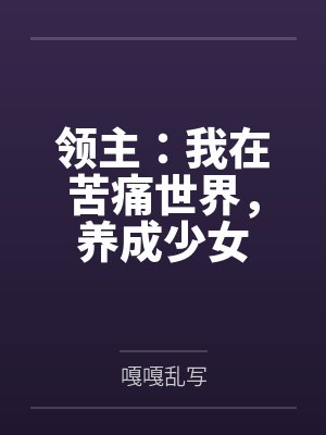 领主：我在苦痛世界，养成少女