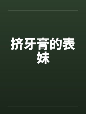 挤牙膏的表妹 挤牙膏的表妹