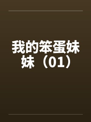我的笨蛋妹妹(01) 我的笨蛋妹妹(01)