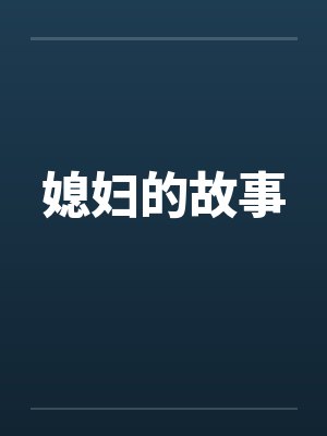 媳妇的故事 媳妇的故事
