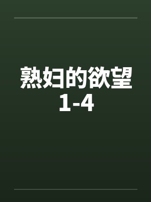 熟妇的欲望1-4 熟妇的欲望1-4