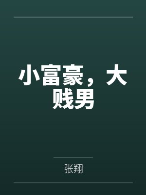 小富豪,大贱男 小富豪,大贱男