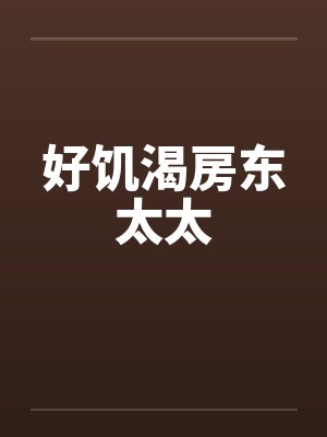 好饥渴房东太太 好饥渴房东太太