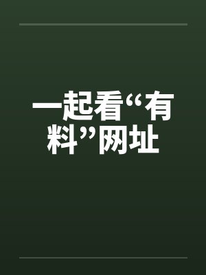 一起看“有料”网址 一起看“有料”网址