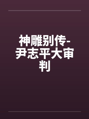 神雕别传-尹志平大审判
