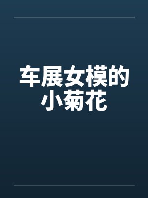 车展女模的小菊花 车展女模的小菊花