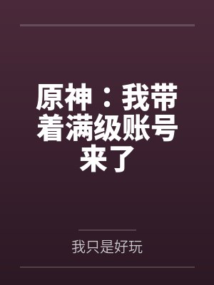 原神：我带着满级账号来了