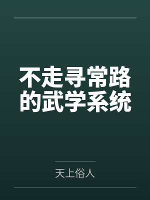 不走寻常路的武学系统 不走寻常路的武学系统