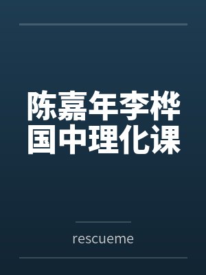 陈嘉年李桦国中理化课