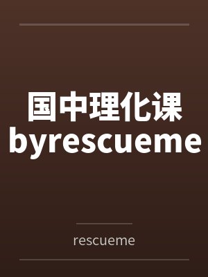 国中理化课byrescueme