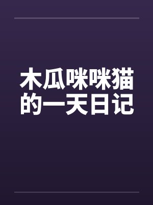 木瓜咪咪猫的一天日记 木瓜咪咪猫的一天日记