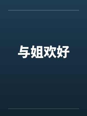 与姐欢好 与姐欢好