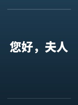您好,夫人 您好,夫人