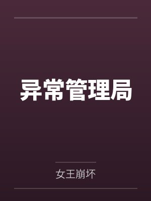 异常管理局笔趣阁无弹窗