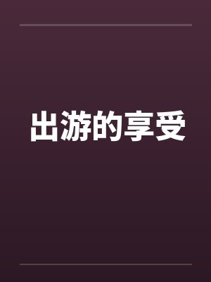 出游的享受 出游的享受