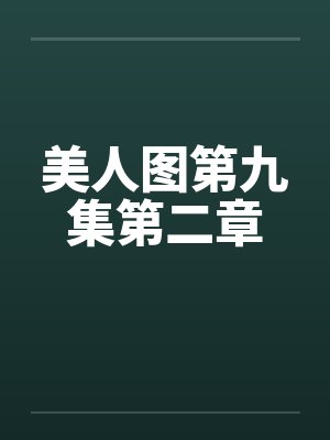 美人图第九集第二章 美人图第九集第二章