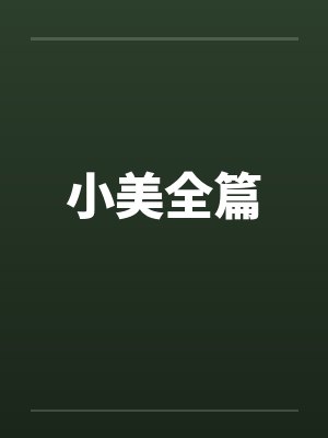 小美全篇 小美全篇
