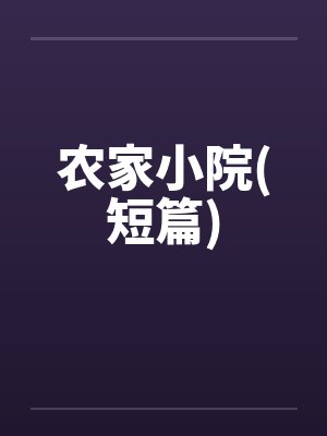 农家小院(短篇) 农家小院(短篇)