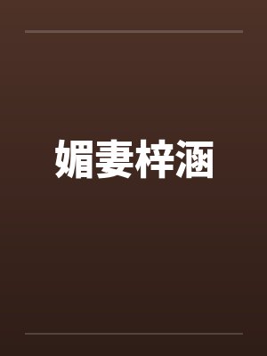媚妻梓涵 媚妻梓涵