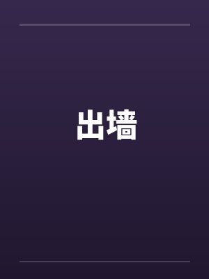 出墙 出墙