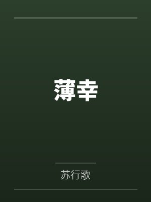 薄幸 薄幸