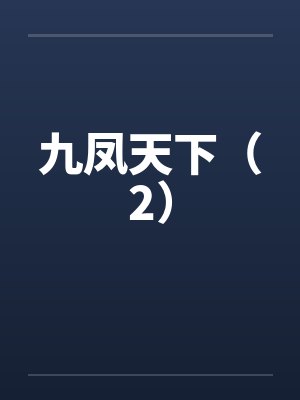 九凤天下(2) 九凤天下(2)