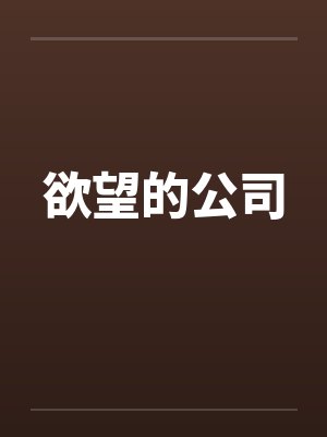 欲望的公司 欲望的公司