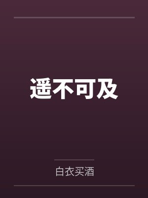 遥不可及 遥不可及