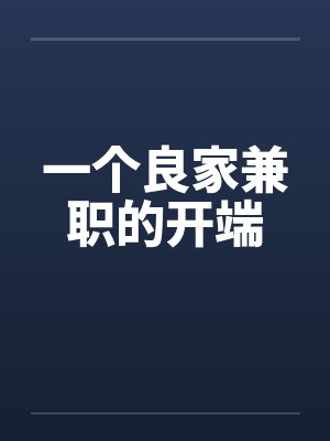 一个良家兼职的开端 一个良家兼职的开端