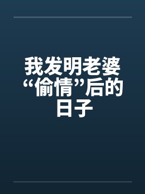 我发明老婆“偷情”后的日子