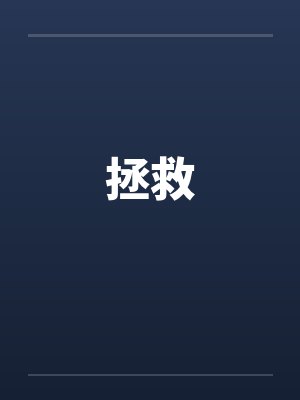 拯救 拯救