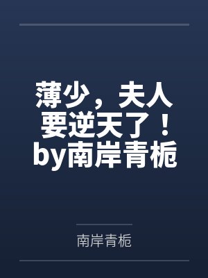 薄少,夫人要逆天了!by南岸青栀宋星 薄少,夫人要逆天了!by南岸青栀宋星