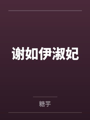 谢如伊淑妃