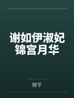 谢如伊淑妃锦宫月华