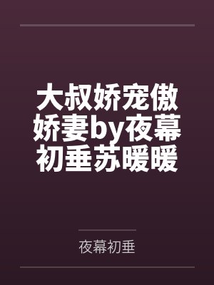 大叔娇宠傲娇妻by夜幕初垂苏暖暖 大叔娇宠傲娇妻by夜幕初垂苏暖暖