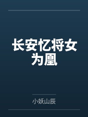 长安忆将女为凰by小妖山辰