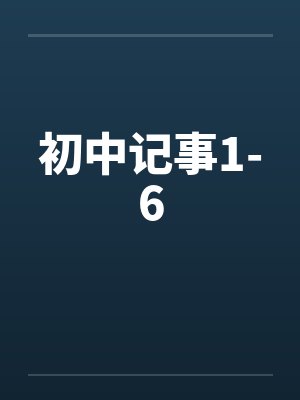 初中记事1-6