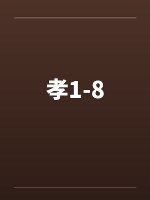 孝1-8 孝1-8