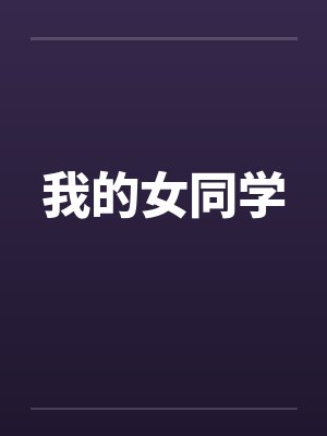 我的女同学 我的女同学