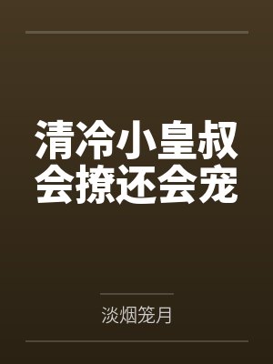 清冷小皇叔会撩还会宠