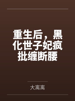 重生后,黑化世子妃疯批缠断腰 重生后,黑化世子妃疯批缠断腰