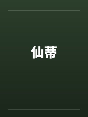 仙蒂 仙蒂