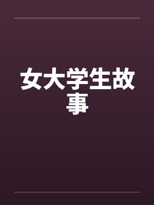 女大学生故事 女大学生故事